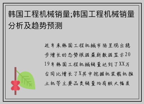 韩国工程机械销量;韩国工程机械销量分析及趋势预测