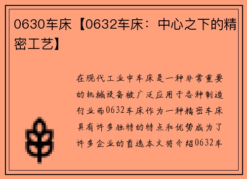 0630车床【0632车床：中心之下的精密工艺】