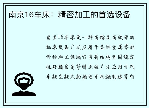 南京16车床：精密加工的首选设备