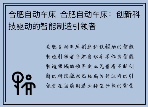 合肥自动车床_合肥自动车床：创新科技驱动的智能制造引领者