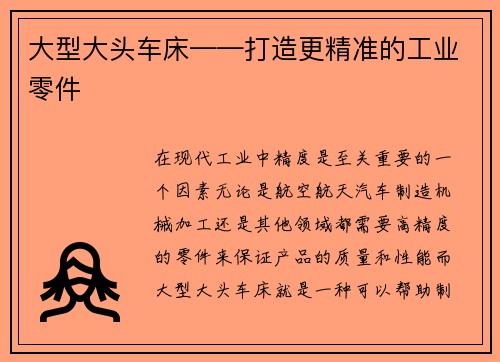 大型大头车床——打造更精准的工业零件