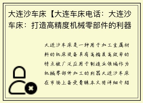 大连沙车床【大连车床电话：大连沙车床：打造高精度机械零部件的利器】
