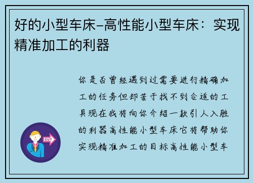好的小型车床-高性能小型车床：实现精准加工的利器