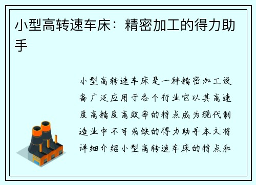 小型高转速车床：精密加工的得力助手