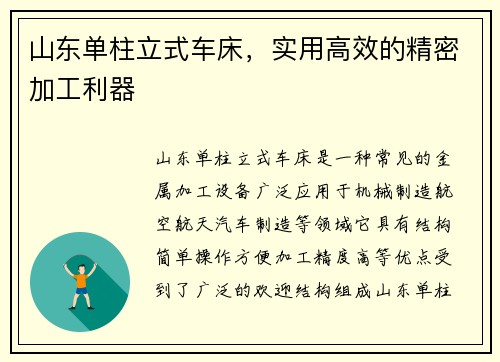 山东单柱立式车床，实用高效的精密加工利器