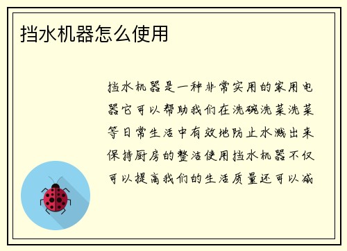 挡水机器怎么使用