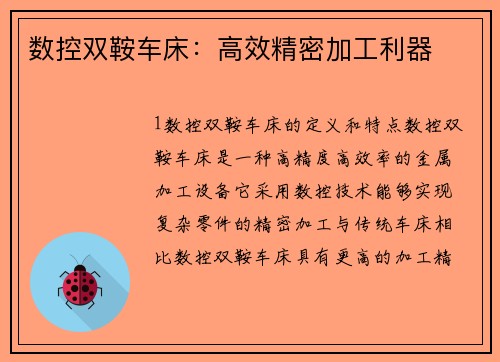 数控双鞍车床：高效精密加工利器